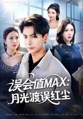 【短剧】误会值MAX：月光渡我误红尘
