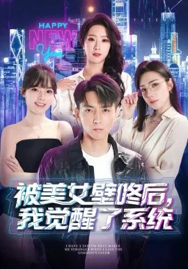 【短剧】被美女壁咚后，我觉醒了系统