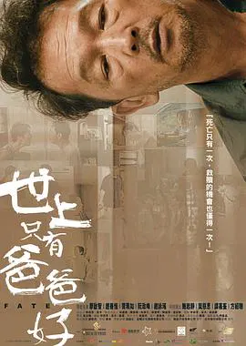 【剧情片】世上只有爸爸好