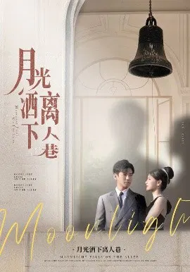 【短剧】月光洒下离人巷