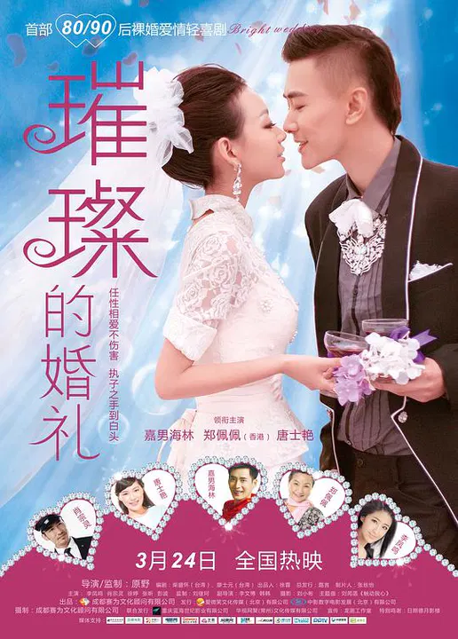 【喜剧片】璀璨的婚礼