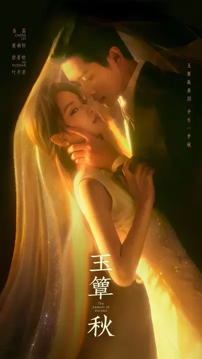 【国产剧】玉簟秋