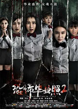 【恐怖片】恐怖毕业照2