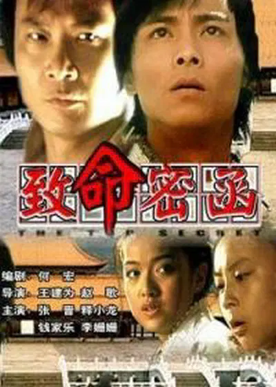 【动作片】致命密函