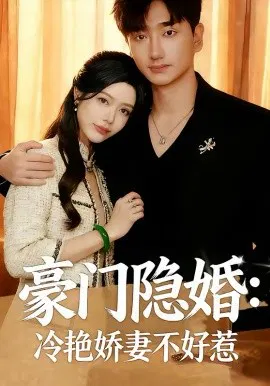 【短剧】豪门隐婚：冷艳娇妻不好惹