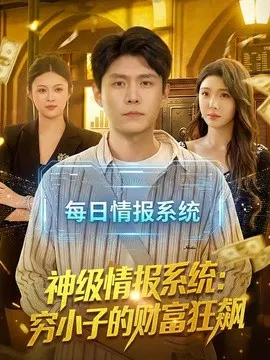 【短剧】神级情报系统：穷小子的财富狂飙