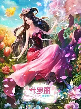 【国产动漫】精灵梦叶罗丽第三季
