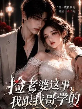 【AI漫剧】捡老婆这事，我跟我哥学的。