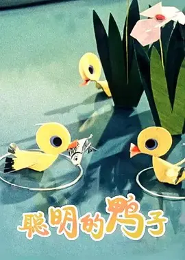 【动漫电影】聪明的鸭子