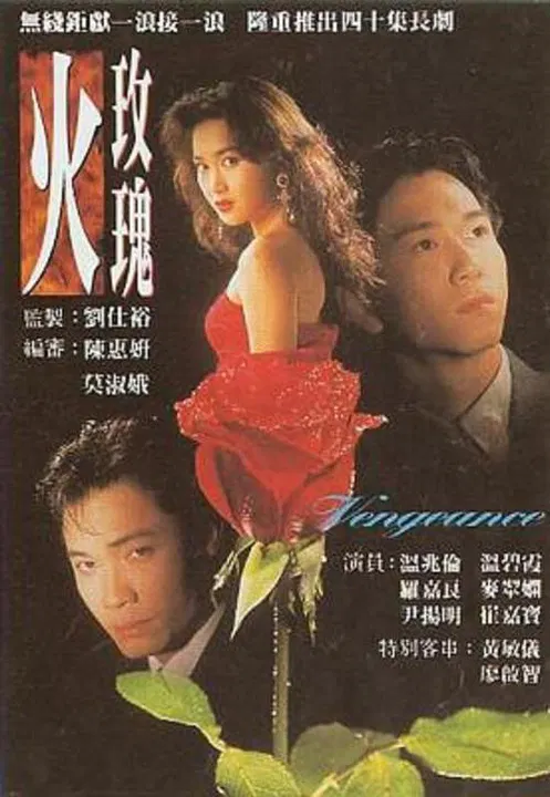 【香港剧】火玫瑰