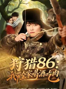 【短剧】狩猎86：我带全家喝酒吃肉