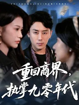 【短剧】重回商界，执掌九零年代