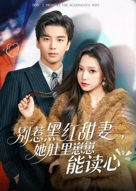 【短剧】别惹黑红甜妻，她肚里崽崽能读心
