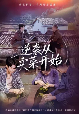 【短剧】逆袭从卖菜开始