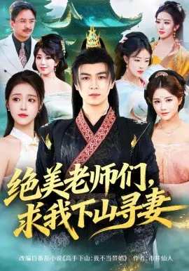 【短剧】绝美老师们，求我下山寻妻