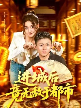 【短剧】进城后，竟无敌于都市