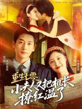【短剧】重生七零：小夫人又把机长撩红温了