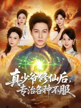 【短剧】真少爷修仙后，专治各种不服