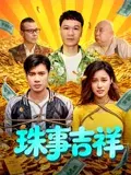 【喜剧片】珠事吉祥