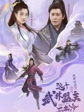 【短剧】这个武林盟主不太冷 传说中的盟主大人