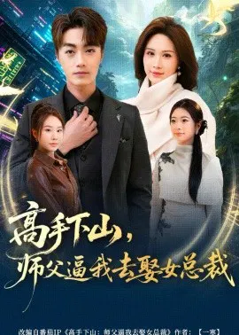 【短剧】高手下山，师父逼我去娶女总裁